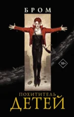 Похититель детей. Джеральд Бром