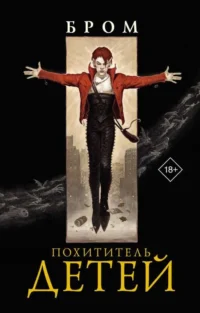 Похититель детей. Джеральд Бром
