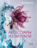 Аксессуары из витрали своими руками. Мария Евсеенко