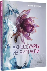 Аксессуары из витрали своими руками — Рукоделие