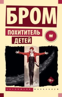 Похититель детей. БРОМ Д.