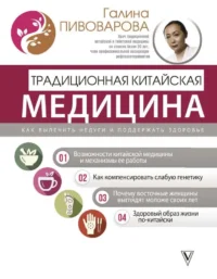 Традиционная китайская медицина: как вылечить недуги и поддержать здоровье. ПИВОВАРОВА Г.П.