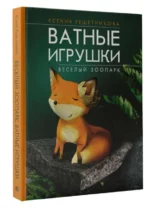 Веселый зоопарк. Ватные игрушки. РЕШЕТНИКОВА К.С.