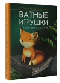 Веселый зоопарк. Ватные игрушки. РЕШЕТНИКОВА К.С.