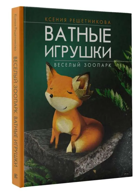 9785171580940_0.webp Веселый зоопарк. Ватные игрушки. РЕШЕТНИКОВА К.С.