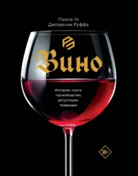 Вино. История, сорта, производство, дегустация, традиции. Джованни Руффа, Паола Го