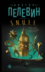 S.N.U.F.F.. Виктор Пелевин