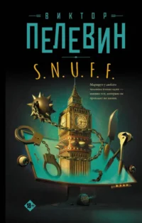 S.N.U.F.F.. Виктор Пелевин
