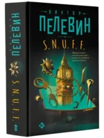 S.N.U.F.F. — изображение 2
