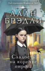 Сладость на корочке пирога. Алан Брэдли