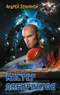Мастер лабиринтов. ЗЕМЛЯНОЙ А.