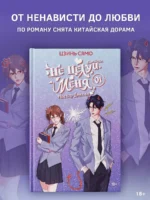 Не целуй меня, Мистер Дьявол. Книга 1 — изображение 3