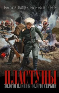 Пластуны. ЗАЙЦЕВ Н.В., КОЛОБОВ Е.В.