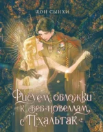 Рисуем обложки к веб-новеллам с Пхальгак. Хон Сынхи