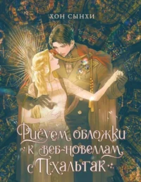 Рисуем обложки к веб-новеллам с Пхальгак. Хон Сынхи