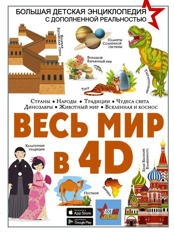 9785171581299_0.webp Весь мир в 4D. ЛИКСО В.В., ТАРАКАНОВА М.В.