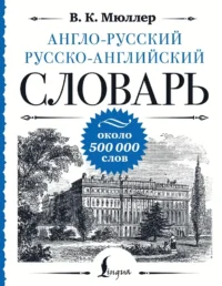 Англо-русский русско-английский словарь: около 500 000 слов. Владимир Мюллер