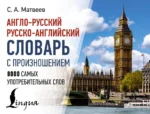 Англо-русский русско-английский словарь с произношением. Сергей Матвеев