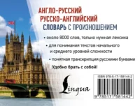 Англо-русский русско-английский словарь с произношением — Словари и справочники