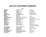 Англо-русский русско-английский словарь с произношением — изображение 3