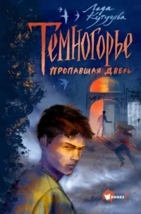 Темногорье. Пропавшая дверь. КУТУЗОВА Л.В.