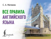 Все правила английского языка. Сергей Матвеев