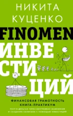 FINOMEN ИНВЕСТИЦИЙ. Финансовая грамотность (книга-практикум). КУЦЕНКО Н.О.