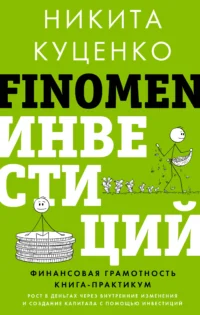 FINOMEN ИНВЕСТИЦИЙ. Финансовая грамотность (книга-практикум). КУЦЕНКО Н.О.