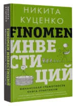 FINOMEN ИНВЕСТИЦИЙ. Финансовая грамотность (книга-практикум) — изображение 3