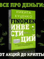 FINOMEN ИНВЕСТИЦИЙ. Финансовая грамотность (книга-практикум) — изображение 4