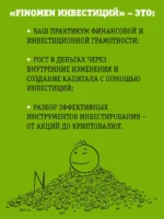 FINOMEN ИНВЕСТИЦИЙ. Финансовая грамотность (книга-практикум) — изображение 6