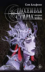 Рассеивая сумрак. Бессонная война. АЛЬФСЕН С.