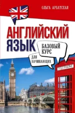 Английский язык для начинающих. Базовый курс. Ольга Арбатская
