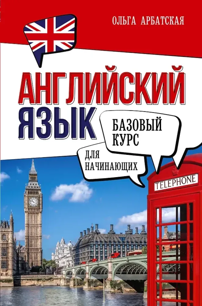 9785171581497_0.webp Английский язык для начинающих. Базовый курс. Ольга Арбатская