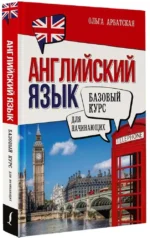 Английский язык для начинающих. Базовый курс — изображение 2