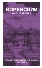 Корейский для новичков. Александр Ан