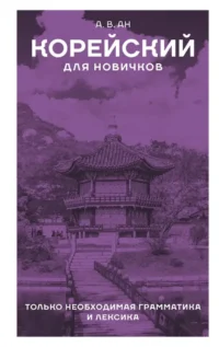 Корейский для новичков. Александр Ан
