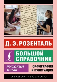 Русский язык. Большой справочник. Дитмар Розенталь