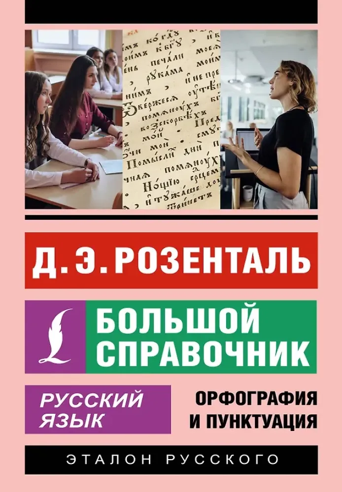 9785171581510_0.webp Русский язык. Большой справочник. Дитмар Розенталь