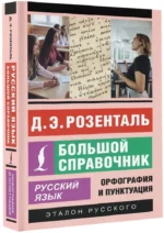 Русский язык. Большой справочник — изображение 2