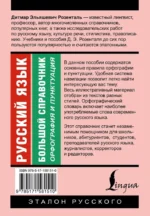 Русский язык. Большой справочник — изображение 3