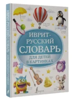Иврит-русский словарь для детей в картинках. ЛЕРЕР И.