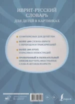 Иврит-русский словарь для детей в картинках — изображение 2
