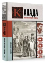 Канада. Полная история страны. НОНТЕ С.
