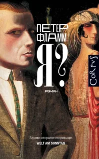 Я?. Петер Фламм