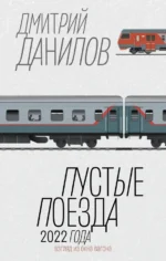 Пустые поезда 2022 года. Данилов Дмитрий Алексеевич