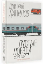 Пустые поезда 2022 года — изображение 2