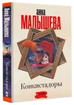 Конкистадоры. МАЛЫШЕВА А.В.