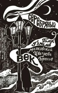 Серебряный век. БЛОК А.А., МАЯКОВСКИЙ В.В.