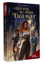 Клуб Романтики. Цветок из огня Тиамат. РЫСИНА У.